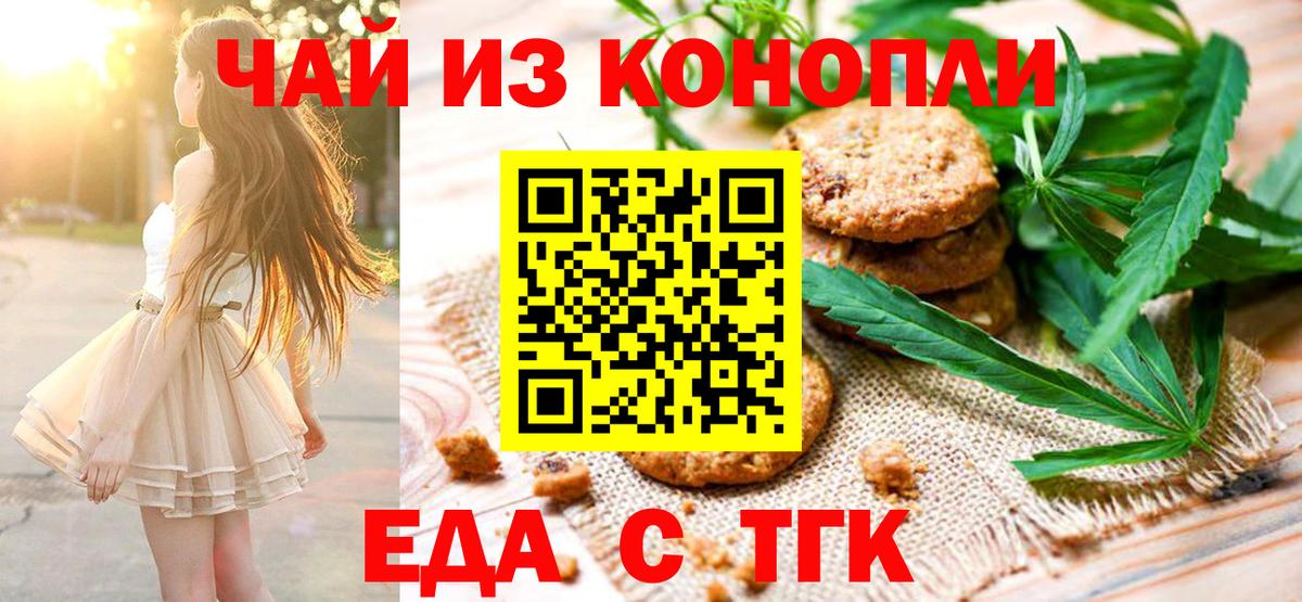 Еда ТГК конопля  Вход с VPN  Глазов 