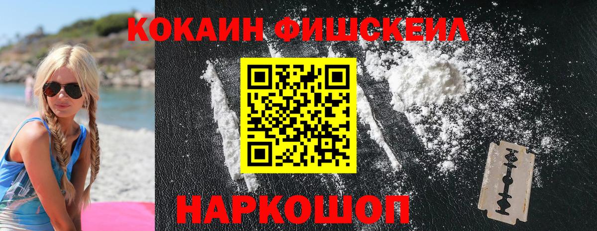 Cocaine FishScale Глазов